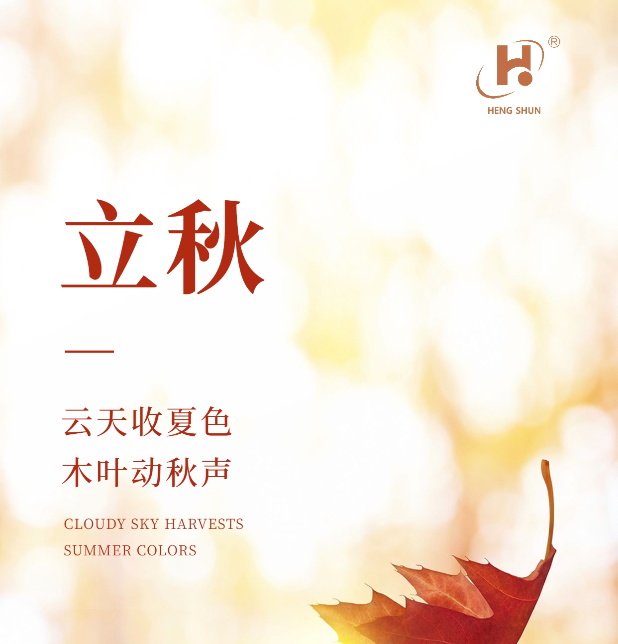 立秋，是“二十四節(jié)氣”之第十三個節(jié)氣，也是秋季的起始